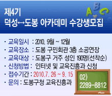 제4기 덕성-도봉아카데미 수강생모집